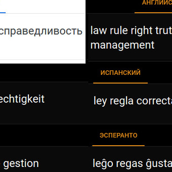 Справедливость - понятие, которое есть только в Русском Языке. В европейских такого понятия нет!