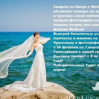 Свадьба на Кипре с WedLux объявляет конкурс на лучшее признание в любви!