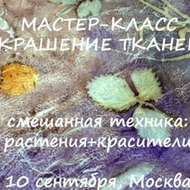 10 сентября - мастер-класс "Крашение тканей с растительными принтами"