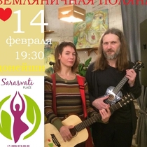 14 фев, 20 00, Sarasvati place - День святого Валентина - этот вечер любви и совместного творчества