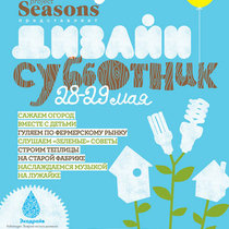 28-29 мая!Фестиваль «Дизайн-субботник» Seasons Project!