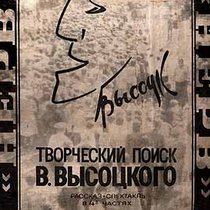 30 лет программе «Творческий поиск Владимира Высоцкого»