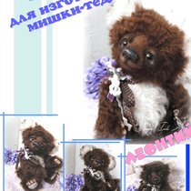 Набор для изготовления мишки / Teddy Sewing Kit