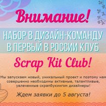 Набор в дизайн-команду в первый в России клуб Scrap Kit Club!