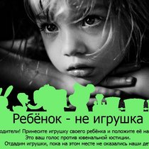 Акция "Ребёнок - не игрушка". Против ювенальной юстиции