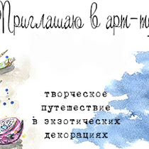 Арт-путешествие по ЮВА: джунгли, мангры, острова. Таиланд+Камбоджа: лучшее!