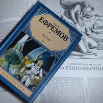 "Час Быка". Иван Ефремов. Выход за рамки библейской концепции и великие пророчества.