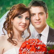 Дмитрий и Светлана.