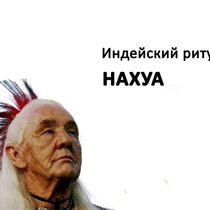 Добрая флента принесла прекрасное:индейский ритуал НАХУА