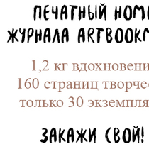 Долгожданный номер. Ограниченный тираж, успейте заказать!