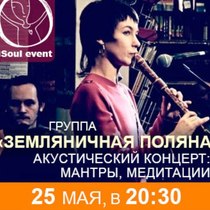 Друзья, все на мантры! 25 мая в пространстве #ISoulClub состоится концерт группы "Земляничная Поляна"