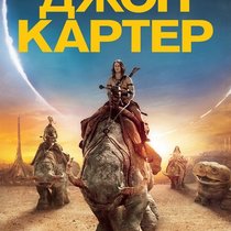 Джон Картер