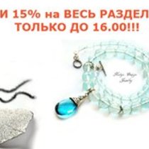 ЭКСПРЕСС АКЦИЯ! 15% скидки до 16. 00 сегодня на колье и подвески!