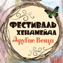 Eshemoda на Рождественском фестивале Другие Вещи!