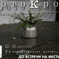 Фестиваль "Фотокрок" в г. Витебске. 22-25 июня. На правах рекламы.