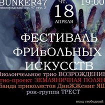 ФЕСТИВАЛЬ ФРИвОЛЬНЫХ ИСКУССТВ 18 АПРЕЛЯ 19:00 ВХОД СВОБОДНЫЙ