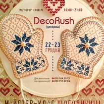 Фестиваль новогодних подарков ручной работы DecoRush
