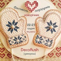 Фестиваль новорічних подарунків ручної роботи DecoRush [декораш]