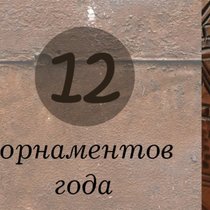 Флеш-моб "12 орнаментов года"