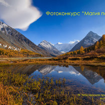 Фотоконкурс «Магия пейзажа». Главный приз - поездка на Алтай