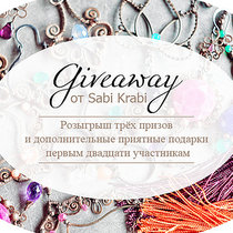 Giveaway со множеством подарков!