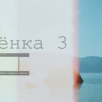 Хроники отснятых фотоплёнок Плёнка 3