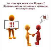 Как отпугнуть клиента за 20 минут?