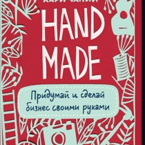 Кари Чапин "Hand Made. Придумай и сделай бизнес своими руками"