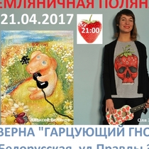 Квартирник Оли Земляники в "Гарцующем Гноме" 21/04 в 21:00, депозит на бар - 300р.