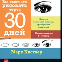 Марк Кистлер "Вы сможете рисовать через 30 дней"