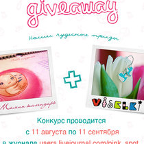 Милый giveaway от «Маминого календаря» и Viselki