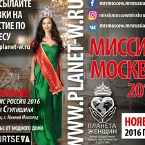 Миссис Россия 2016. Мисс Москва 2016.