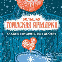 Мы на Большой Городской ярмарке подарков.