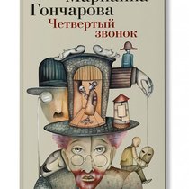 Новая книга с моей иллюстрацией на обложке. Марианна Гончарова «Четвертый звонок».