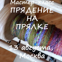 Новый мастер-класс "Прядение на прялке для начинающих" 13 августа, Москва