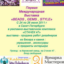 Первая Международная выставка « BEADS, GEMS, STYLE»