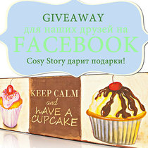 Первый GIVEAWAY от Cosy Story! Выиграй аппетитный приз!