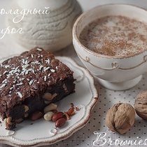 Рецепты - Шоколадный пирог (Brownies)