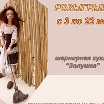 РОЗЫГРЫШ ШАРНИРНОЙ КУКЛЫ! Благотворительная лотерея!