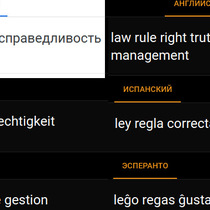 Справедливость - понятие, которое есть только в Русском Языке. В европейских такого понятия нет!