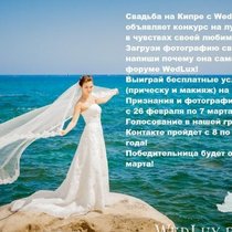 Свадьба на Кипре с WedLux объявляет конкурс на лучшее признание в любви!