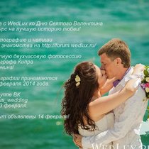 Свадьба на Кипре с WedLux объявляет конкурс на лучшую историю любви!