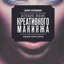 Творческое утро-ро2 или "Актуальное видение креативного макияжа. Создание полного образа. "