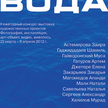 ВОДА - II ежегодный конкурс-выставка художественных проектов