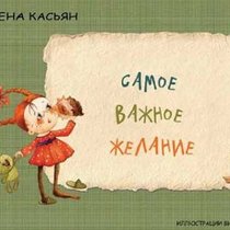 вышла новая книжка "Самое важное желание"