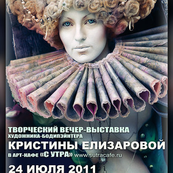 творческий вечер-выставка "World Bodypainting Festival 2011 Моими Глазами"