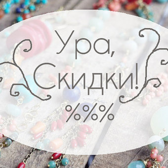 Ура, распродажа летних украшений!