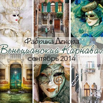 Венецианский карнавал