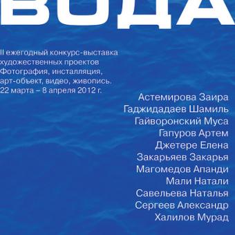 ВОДА - II ежегодный конкурс-выставка художественных проектов