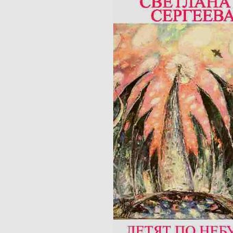 Вышел в свет сборник стихов Светланы Павловны Сергеевой "Летят по небу облака"